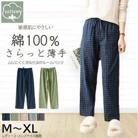 【綿100％・さらっと薄手】ルームパンツ レディース メンズ ロング丈 パジャマ ペア ルームウェア 部屋着 長ズボン コットン ゆったり 快適 敏感肌 M-XL