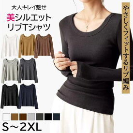 ＼新色入荷／【動画あり】【大きく開いた上品ラウンドネック】美シルエットリブTシャツ コットン×レーヨン レディース インナー 長袖 カットソー レディース 秋 冬 無地 リブ編み 3D立体シルエット スリム見え 伸縮 やわらか S〜2XL 3L