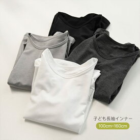 子供服 tシャツ 長袖 インナー 無地 トップス ボーイズ ガールズ キッズ服 下着 ラウンドネック 丸首 部屋着 男の子 女の子 暖かい 柔らかい 秋冬 100 110 120 130 140 150 160