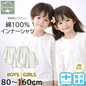 【綿100％・やさしい肌ざわり】キッズ コットン インナーシャツ 2枚セット 長袖 白 無地 肌着 下着 子供 男の子 女の子 男女兼用 通学 スクール インナー 通気性 吸汗 ストレッチ 暖かい 80 90 95 100 110 120 130 140 150 160