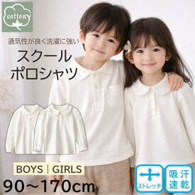【スクールポロシャツ】キッズ 白 長袖 男女兼用 綿混 吸汗速乾 ストレッチ 無地 学校 シャツ 男の子 女の子 通園 通学 入園 入学 卒園 卒業 冠婚葬祭 発表会 襟付き 90 100 110 120 130 140 150 160 170