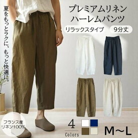 【動画あり】＼フランス産14番手リネン100%／ ハーレムパンツ リラックスパンツ 9分丈 レディース ボトムス 麻 涼感 ゆったり 体型カバー ウエストゴム ワイドパンツ 春 夏 送料無料 M～2XL