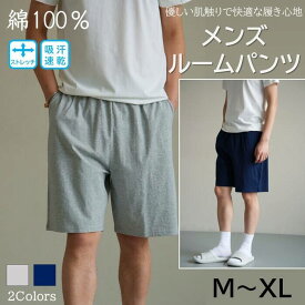 メンズ ルームパンツ ハーフ丈 無地 シンプル 5分丈 ゆったり 柔らかい 肌に優しい 寝巻き パジャマ ふんわり ポケット付き ルームウェア 綿 コットン半ズボン ナイトウェア 部屋着 男 M L XL