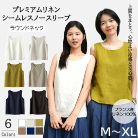 【動画あり】＼フランス産14番手リネン100%／ ノースリーブ ラウンドネック タンクトップ レディース トップス オフィスカジュアル 麻 涼しい 涼感 夏 体型カバー 無縫製 シームレス 送料無料 M～XL