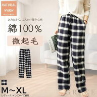【NATURAL WARM 綿100％微起毛】フランネル ルームパンツ レディース メンズ 男女兼用 ペア対応 パジャマ…