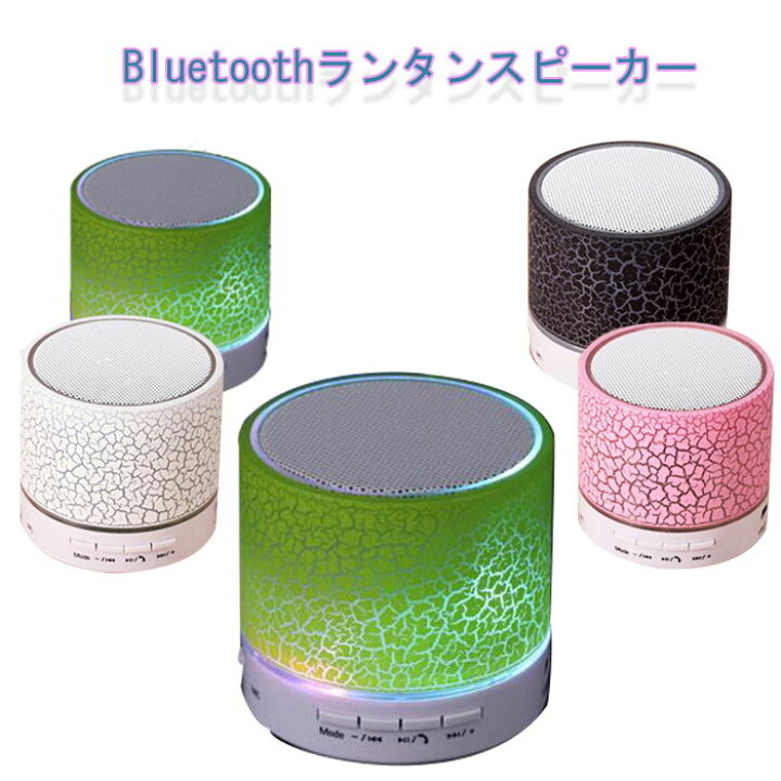 楽天市場 スピーカー Bluetooth 高音質 小型 可愛い スマートフォン Sd カード ワイアレス タブレット ゲーム機 簡単 ランタン Ledインジケータ 高性能 シンプル ブルー ピンク ホワイト ブラック グリーン Atorie悠季 楽天市場 スピーカー Bluetooth 高音質 小型 可愛い スマートフォン Sd カード ワイアレス タブレット ゲーム機 簡単 ランタン Ledインジケータ 高性能 シンプル ブルー ピンク ホワイト ブラック グリーン Atorie悠季