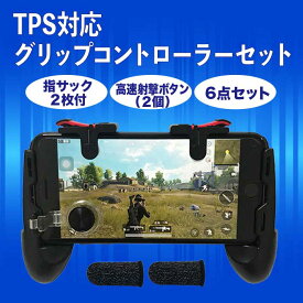 iPhoneケース PUBG 荒野行動 ゲームパッド スマホ用ゲームコントローラー 全機種対応 左右セット グリップ iPhone android タブレット 耐久 感度 快適 高速射撃ボタン FPS TPS 持ちやすい 固定式 耐久 感度 同時操作