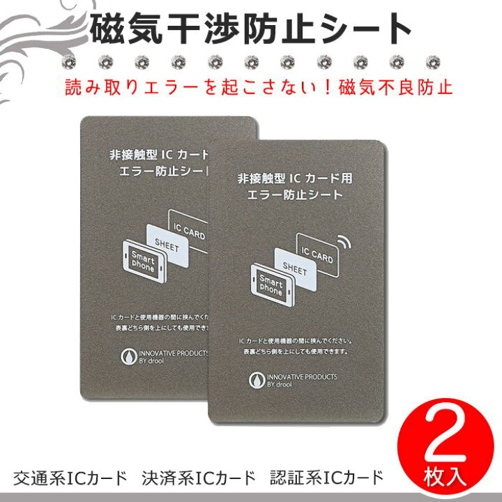 楽天市場 Iphoneケース 磁気不良 干渉防止シート 2枚セット Suica Icカード 磁気遮断 磁気シールド 改札エラー カード不良 エラー防止 Iphone Android スマホ 電磁波 シャットアウト Atorie悠季