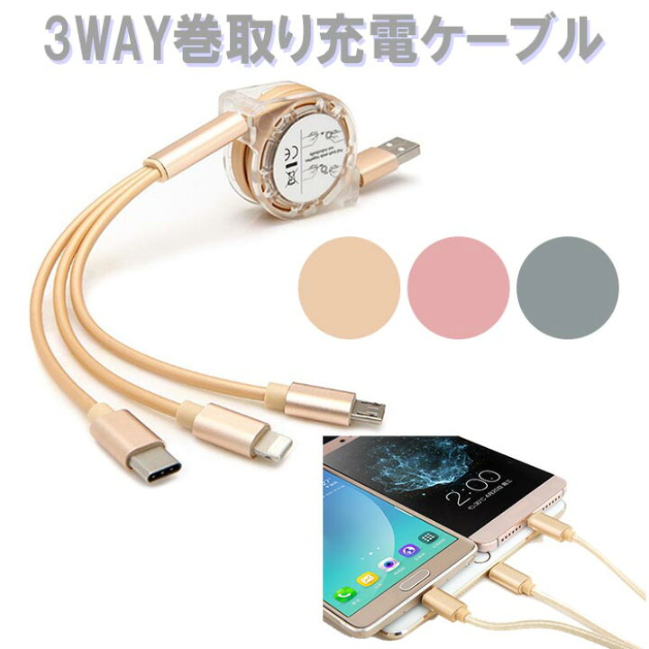 楽天市場】充電ケーブル 変換ケーブル 急速充電 同時充電 ケーブル2.1A iPhone Android Micro-USB Type-C 巻取り式 高速充電 3台同時 多機種多様 3口 分岐 便利 スッキリ 高品質 丈夫 スマホ 全機種対応 プレゼント ペア : ATORIE悠季 楽天市場】充電ケーブル 変換ケーブル 急速充電 同時充電 ケーブル2.1A iPhone Android Micro-USB Type-C 巻取り式 高速充電 3台同時 多機種多様 3口 分岐 便利 スッキリ 高品質 丈夫 スマホ 全機種対応 プレゼント ペア : ATORIE悠季