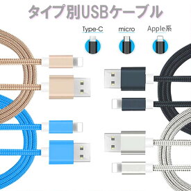 【2本セット★1本あたり500円】充電ケーブル 急速 USB 丈夫 同時充電 長持ち アップル Micro-USB Type-C 1m 高速 高強度 データ転送 iPhone Xperia Galaxy USB USB Android 充電 デジカメ