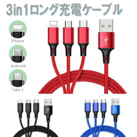 【マラソン中10%off】【2本セット★1本あたり750円】急速充電器ケーブル 急速 USB 丈夫 同時充電 3口充電 長持ち アップル Micro-USB Type-C 1.2m 高速 高強度 iPhone Xperia Galaxy USB USB Android 充電 デジカメ 韓国 ロングケーブル