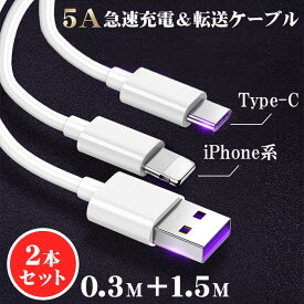 【2点セット】5.0A iPhone Type-C iPhone15 急速充電ケーブル データ転送 高速 iPhone14/13/12/11/8/SE/SE2/SE3 充電ケーブル 急速 高速データ転送 超高速 丈夫 iPhone Android Xperia AQUOS Galaxy Android 全機種対応 アンドロイド