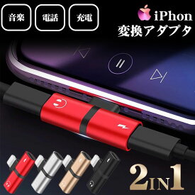 【マラソン中10%off】【2個セット 1個当たり630円】変換アダプタ iPhone type-C 変換ケーブル iPhone 充電 通話 電話 急速受電 同時再生可能 バッテリー おしゃれ 変換 充電ケーブル 変換アダプタ 音楽再生 イヤホン オーディオ