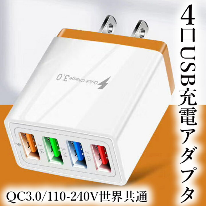 楽天市場 急速充電器 Usb 充電アダプター 3 1a 4口 Acアダプタ アダプター 同時充電 クイックチャージ Acプラグ Qc3 0 110 240v Android Ipad Ipod Iphone コンセント アイフォン アンドロイド モバイルバッテリー Usb ハブ 加熱式タバコ バッテリー Atorie悠季