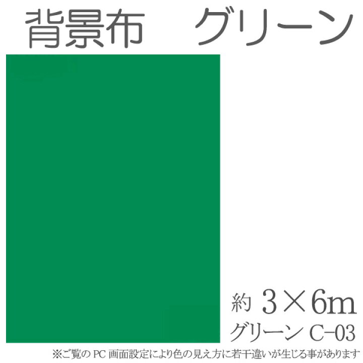 楽天市場 撮影用 背景布 布バック 3m 6m グリーン 特大 高品質布バック スタジオ大型全身撮影用 撮影 背景 Cg バックスクリーン グリーン 緑 クロマキーグリーン グレースシトラス