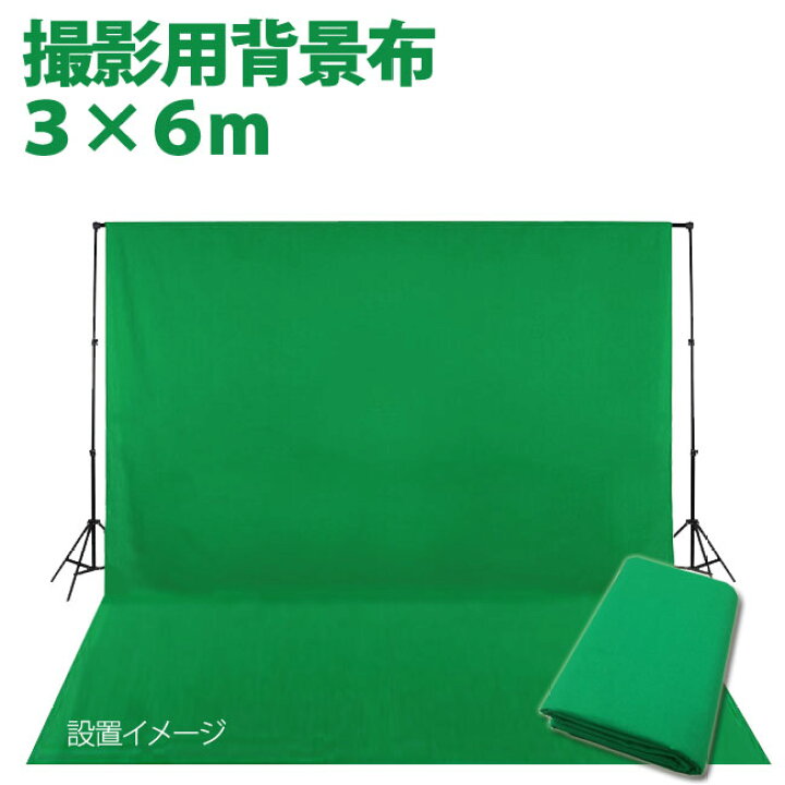 楽天市場 撮影用 背景布 布バック 3m 6m グリーン 特大 高品質布バック スタジオ大型全身撮影用 撮影 背景 Cg バックスクリーン グリーン 緑 クロマキーグリーン グレースシトラス
