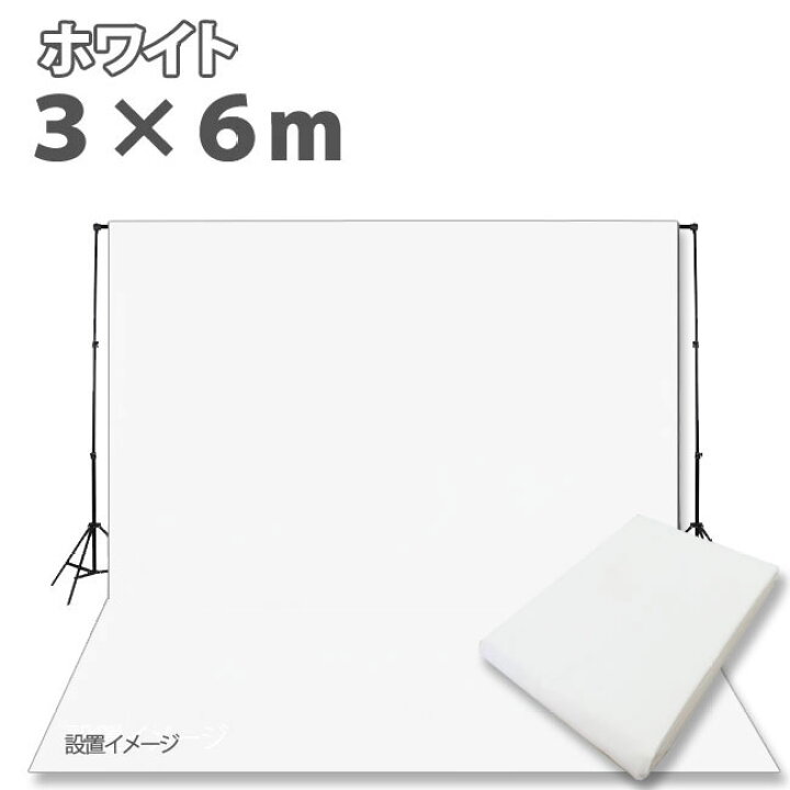 楽天市場 撮影用 背景布 布バック 特大 3m 6m 高品質布バック スタジオ大型全身撮影用 撮影 バックスクリーン ホワイト 白 グレースシトラス