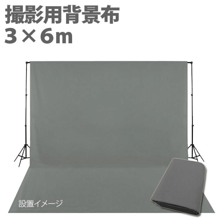 楽天市場 撮影用 背景布 布バック 特大 3m 6m 布バック スタジオ大型全身撮影用 撮影 バックスクリーン グレー 灰色 グレースシトラス