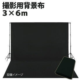 在庫処分　撮影用 背景布 布バック 特大 3m×6m 高品質 スタジオ大型全身撮影用 撮影 バックスクリーン《ブラック・黒》
