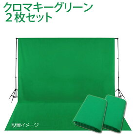 クロマキーグリーン 背景布 3x6m 2枚セット撮影用背景布 3m×6m 特大 高品質布バック 背景 cg スタジオ大型全身撮影用 《グリーン・緑・クロマキーグリーン》スタンドは別売