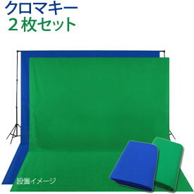 クロマキー用背景布 3x6m 2枚セット撮影用背景布 3m×6m 特大 高品質布バック《ブルー・グリーン》背景 cg スタジオ大型全身撮影用 スタンドは別売