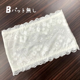 【2タイプ】チューブトップ インナー パット付き/パット無し 伸縮性あり レースの チューブトップブラ カップ付き 3段ホック レースチューブトップ ドレスインナー gc_in_04