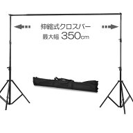 【TenBright公式販売元】ワイドタイプ 撮影用背景スタンド 三脚2本 伸縮式横ポール1本 横幅最大3.5メート…
