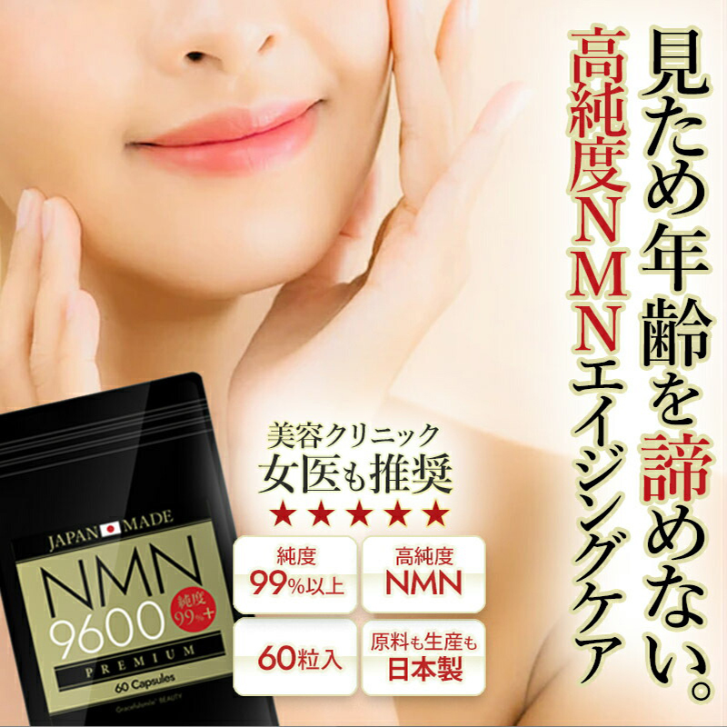 楽天市場】【ポイントUP】NMN サプリ 日本製 女医推奨 国産 高含有9600