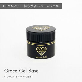 HEMAフリーTPOフリー ノンサンディング　サンディング不要　フィルインベース　グレースジェル ベース 15ml