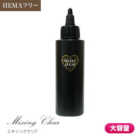 HEMAフリー カラーなどと混ぜて使える低粘度クリア グレースジェルミキシングクリア120ml