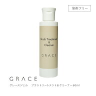 HEMAフリー 大切な筆を傷めず入念にお手入れ 汚れをしっかり落とす ブラシクリーニングジェル60ml