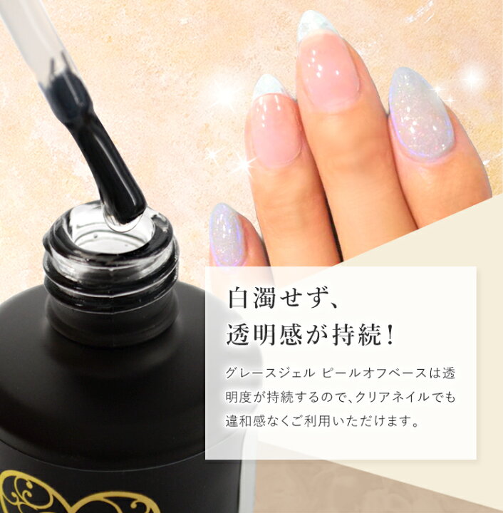 楽天市場 ピールオフジェル サンディング不要 爪を傷めない はがせるベース 強酸を含まない グレースジェル ピールオフベース15ml ジェルネイル 用品グレースガーデン
