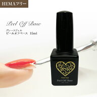 HEMAフリー はがせるベースジェル グレースジェルピールオフベース15ml（ポリッシュ）