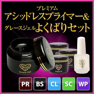 ●ゆうメール不可●プレミアムアシッドレスプライマーをご使用いただくことで持ちが断然アップ!!!プレミアムアシッドレスプライマー&グレースジェルよくばりセット(ベース・クリア・スカルプ・ワイプレストップ)