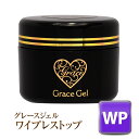 ※予約販売:1月12日入荷予定※●ゆうメール不可●※必ず薄く塗ってください※拭き取り不要でツヤがずっと持続のトップジェル!グレースジェルワイプレストップ 15m...
