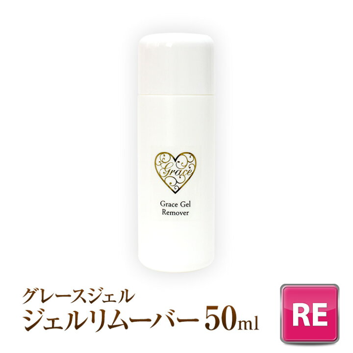 楽天市場 マラソン全品5倍 ゆうパケット不可 ジェルネイルの必需品グレースジェル用ノンアセトンジェルリムーバー50ml ジェルネイル 用品グレースガーデン