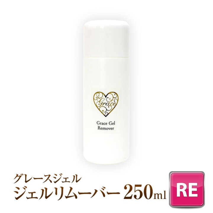 楽天市場 ゆうパケット不可 ジェルネイルの必需品ノンアセトン保湿成分配合グレースジェル用大容量グレースジェルジェルリムーバー250ml ジェルネイル用品グレースガーデン