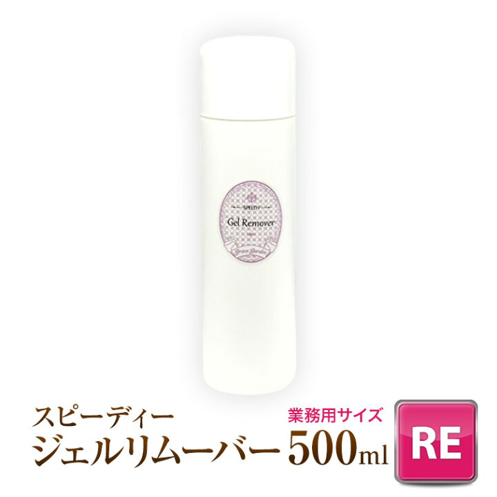 楽天市場 ゆうパケット不可 ジェルネイル用リムーバーアセトン100 スピーディージェルリムーバー 業務用サイズ500ml ジェルネイル用品グレースガーデン