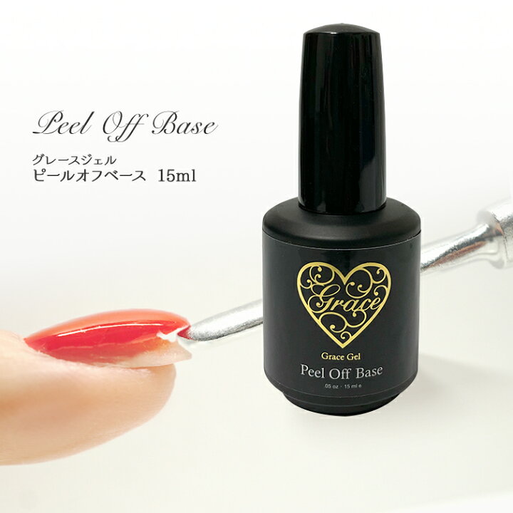 楽天市場 ピールオフジェル サンディング不要 爪を傷めない はがせるベース 強酸を含まない グレースジェル ピールオフベース15ml ジェルネイル 用品グレースガーデン