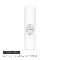 アセトン100% 強力ジェル除去 ジェルオフ 大容量 スピーディージェルリムーバー500ml【お一人様4本まで】