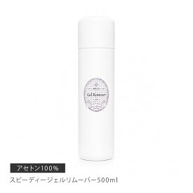 アセトン100% 強力ジェル除去 ジェルオフ 大容量 スピーディージェルリムーバー500ml【お一人様4本まで】