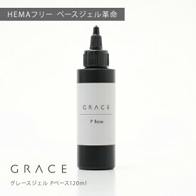 ●ゆうパケット不可●HEMAフリー 強酸フリー ノンサンディングベースジェル フィルインベース グレースジェル Pベース120ml