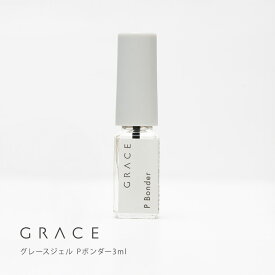 【ゆうパケット対象商品】ノンサンディングベースジェル フィルインベース グレースジェル Pベース用プライマー グレース Pボンダー 3ml
