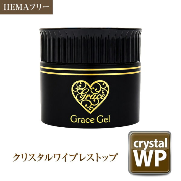 ●ゆうパケット不可●HEMAフリー 仕上がり直後～数か月経っても黄ばまない！ツヤツヤでガラスの光沢感！グレースジェル クリスタルワイプレストップ 15ml