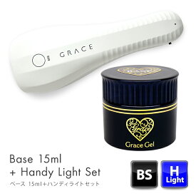●ゆうパケット不可●HEMAフリー　ノンサンディング　サンディング不要　フィルインベース　グレースジェル ベース 15ml＋ハンディライトセット