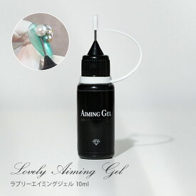 ●ゆうパケット不可● ビジュージェル ネイルパーツ 固定 隙間を埋める ビジューパーツ ラブリーエイミングジェル 10ml
