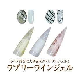 【在庫限り】【ゆうパケット対象商品】ライン描きに大活躍のスパイダージェル！まっすぐな線が簡単に描ける！ラブリーラインジェル4ml