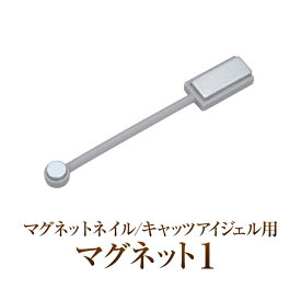 【ゆうパケット対象商品】マグネットネイル/キャッツアイジェル用マグネット1