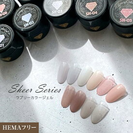 【ゆうパケット対象商品】カラージェル　ジェルネイル シアーカラー ニュアンスネイル　HEMAフリー ラブリーカラージェル シアーシリーズ SH-01～SH-18