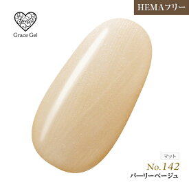 ●ゆうパケット不可●HEMAフリー 発色抜群　削らなくてもオフが出来る　グレースジェルカラーパーリーベージュ8ml